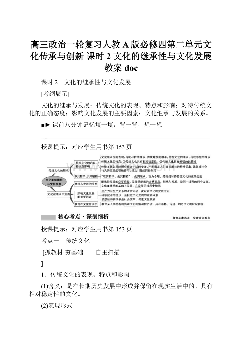 高三政治一轮复习人教A版必修四第二单元文化传承与创新 课时2 文化的继承性与文化发展教案doc文档格式.docx