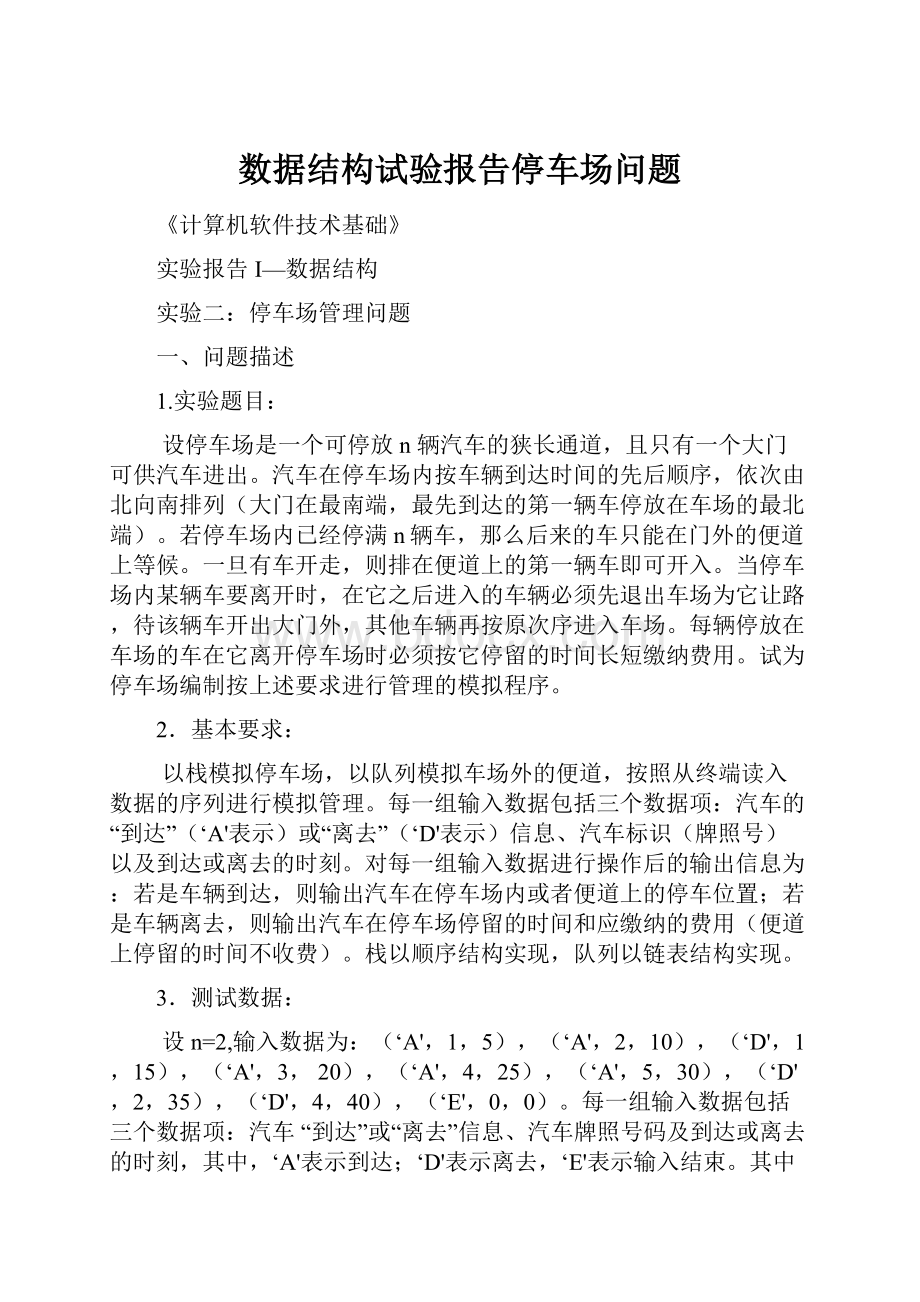 数据结构试验报告停车场问题Word文档格式.docx