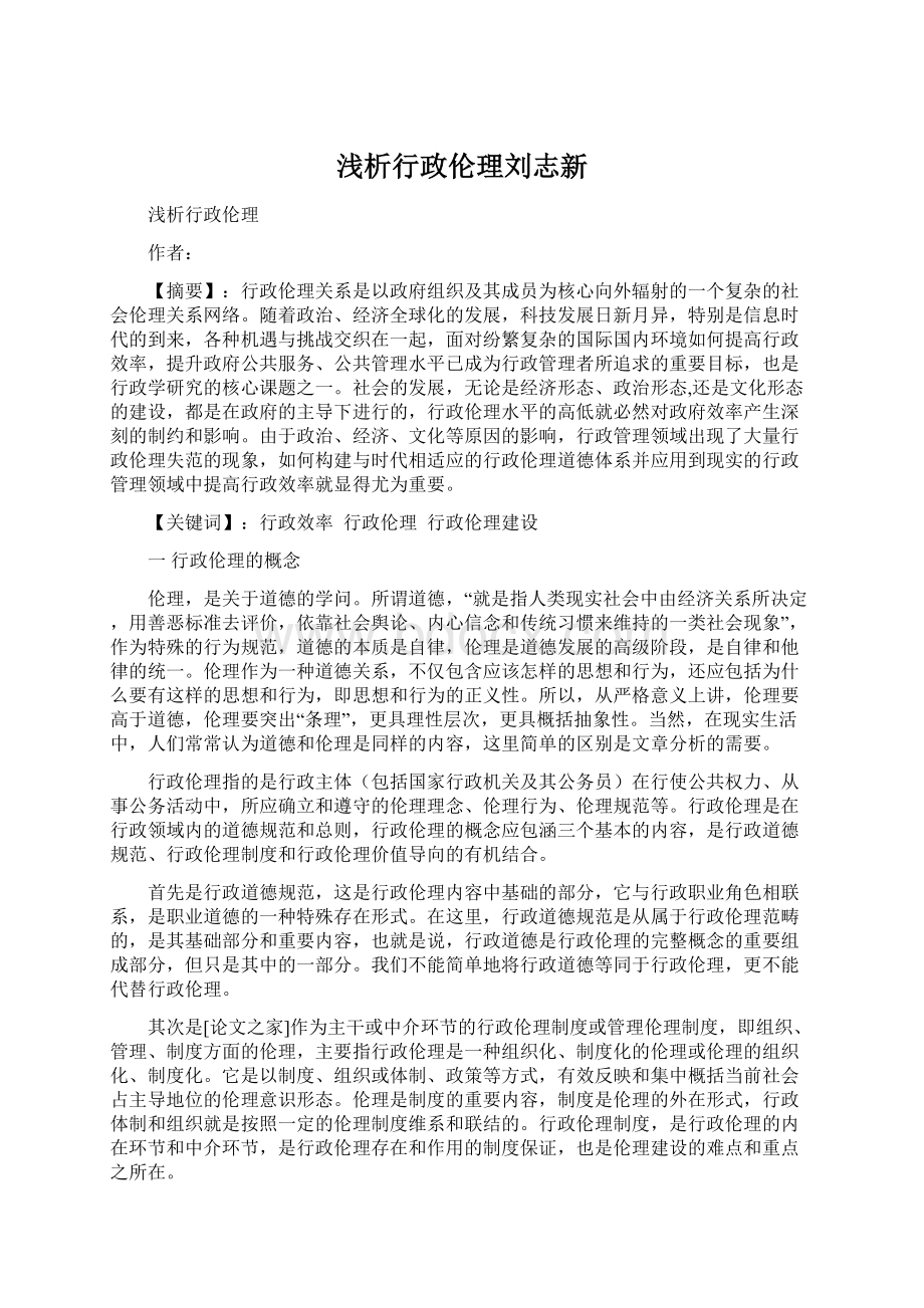 浅析行政伦理刘志新.docx