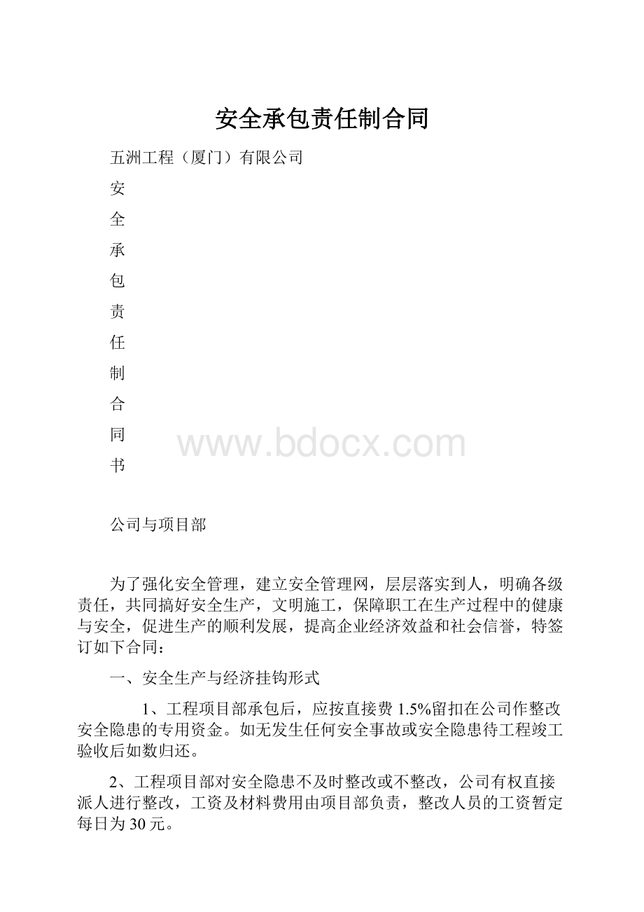 安全承包责任制合同.docx_第1页