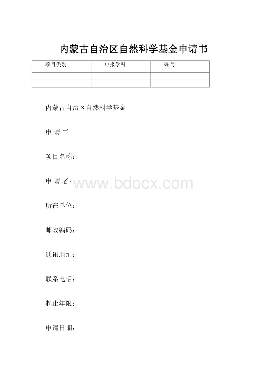 内蒙古自治区自然科学基金申请书Word格式.docx