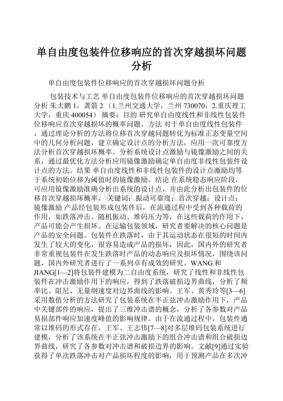 单自由度包装件位移响应的首次穿越损坏问题分析.docx_第1页