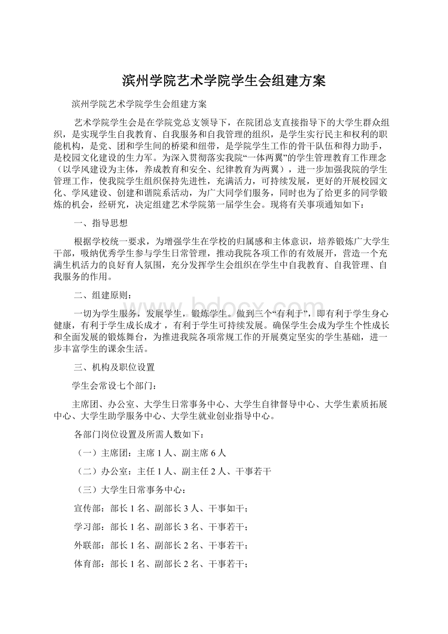 滨州学院艺术学院学生会组建方案.docx_第1页