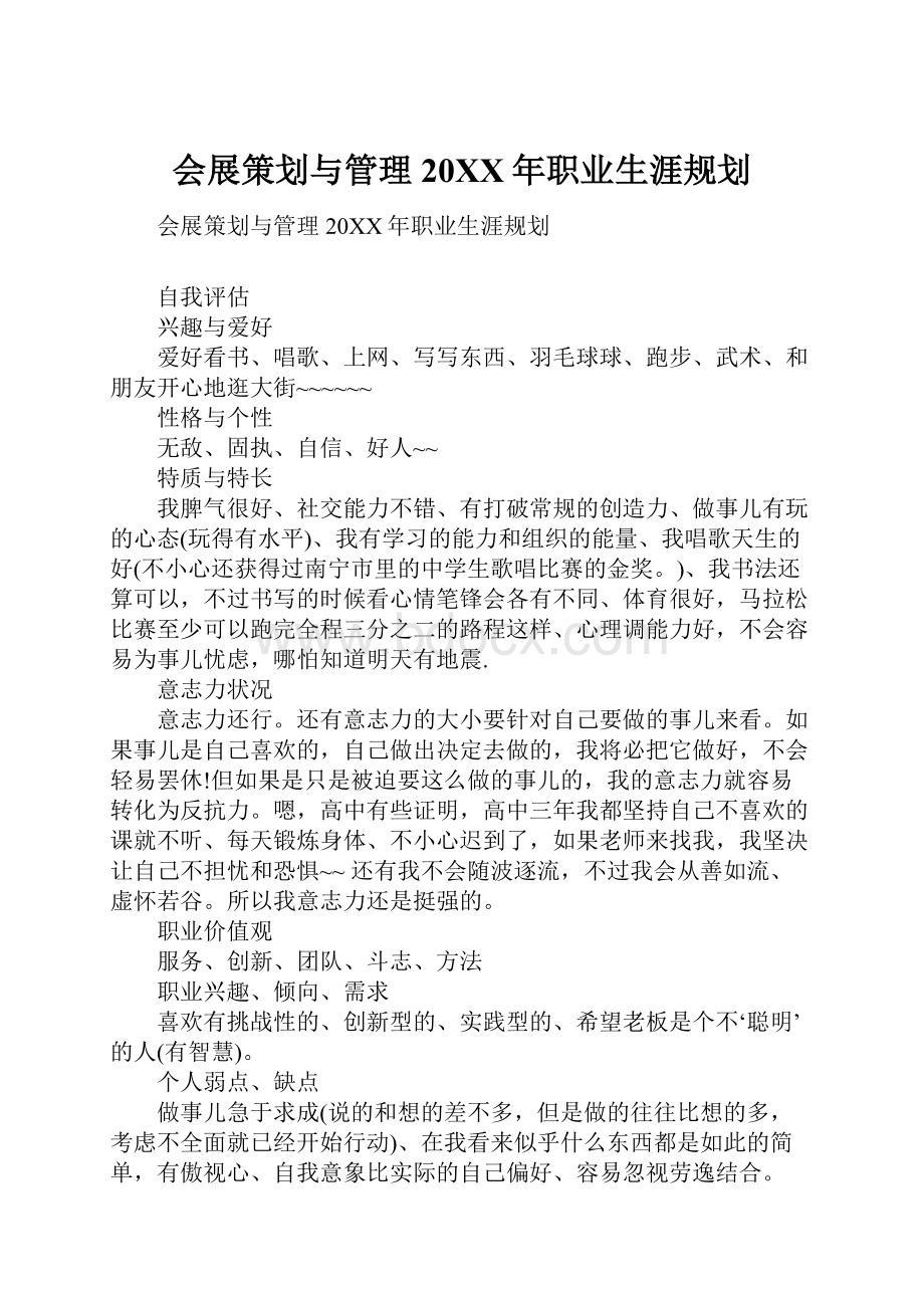 会展策划与管理20XX年职业生涯规划.docx_第1页