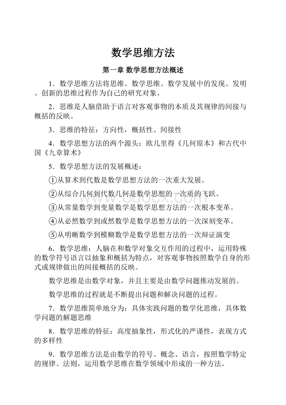 数学思维方法Word格式文档下载.docx_第1页