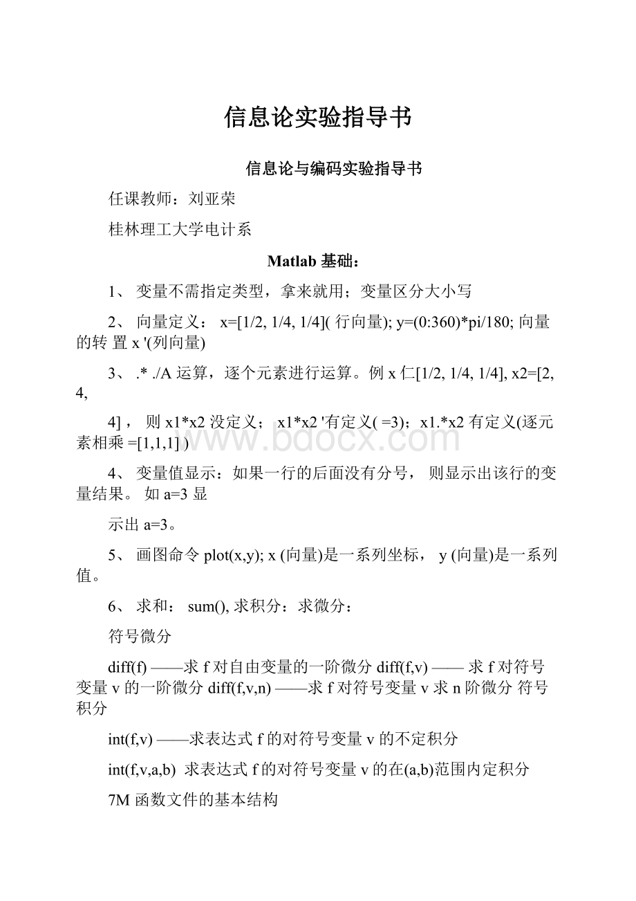 信息论实验指导书.docx_第1页