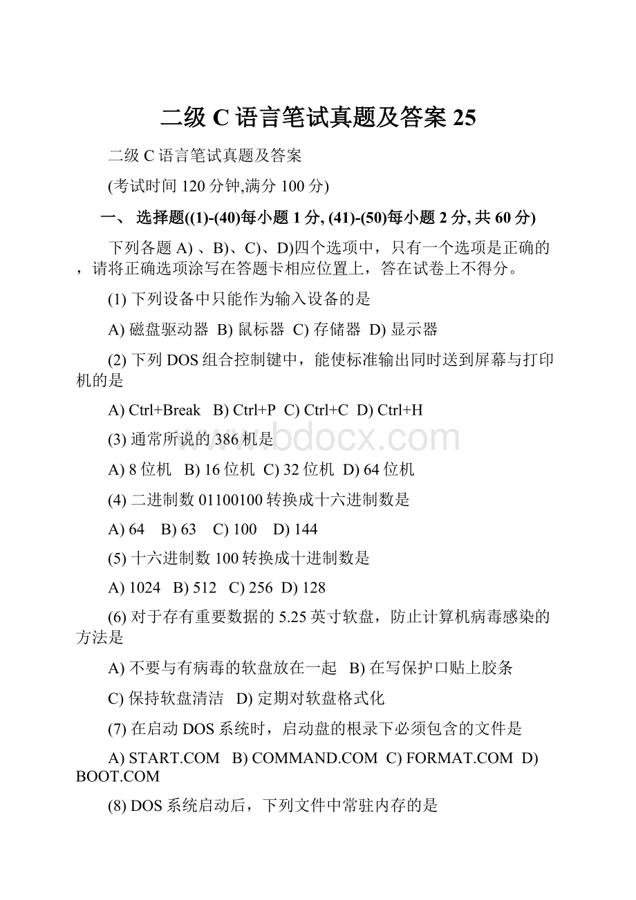 二级C语言笔试真题及答案 25Word格式文档下载.docx