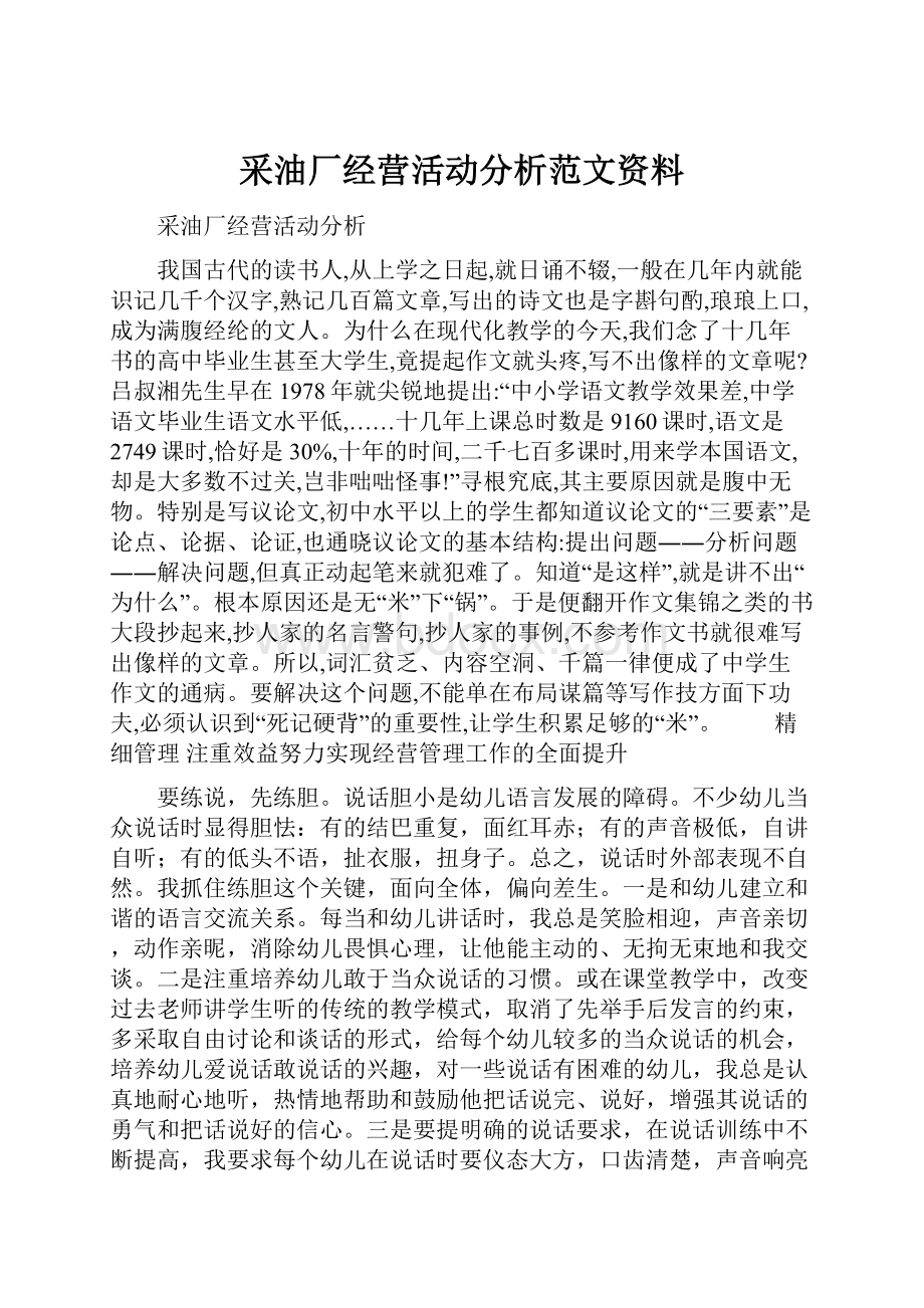 采油厂经营活动分析范文资料.docx