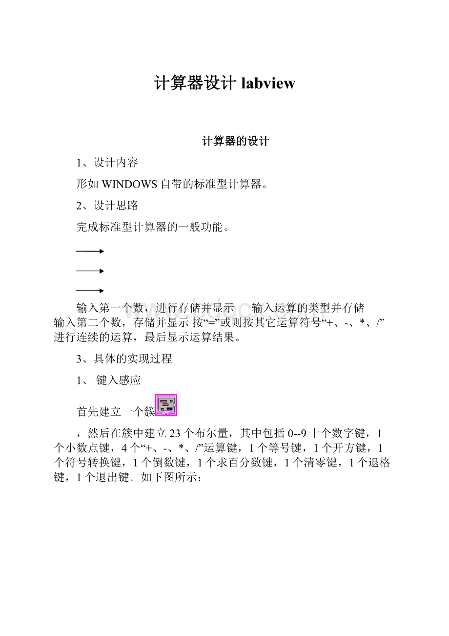 计算器设计 labviewWord文档下载推荐.docx