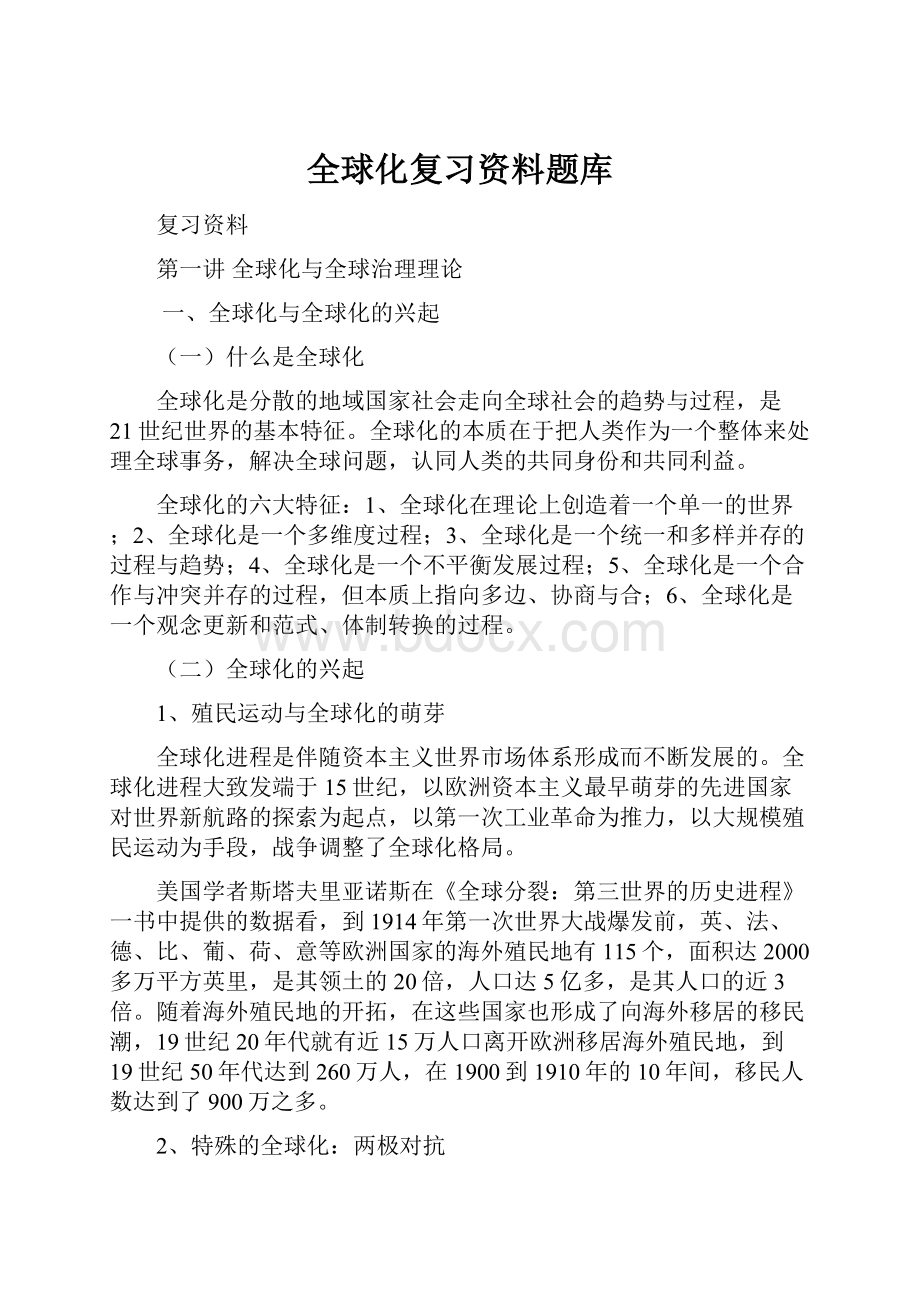 全球化复习资料题库.docx