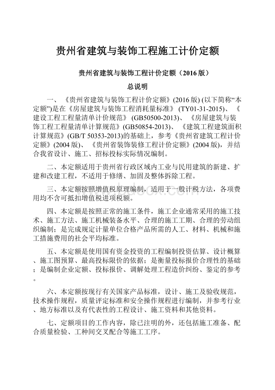 贵州省建筑与装饰工程施工计价定额Word格式文档下载.docx