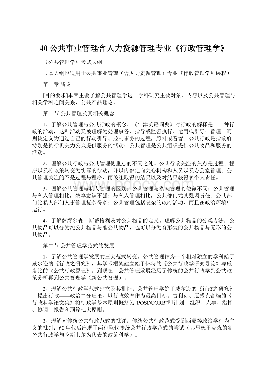 40公共事业管理含人力资源管理专业《行政管理学》.docx_第1页