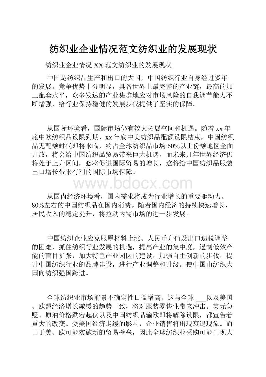 纺织业企业情况范文纺织业的发展现状.docx