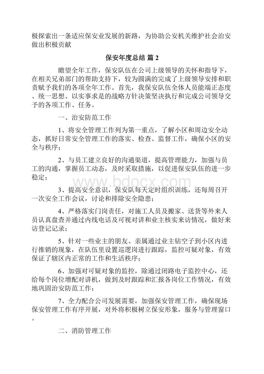 保安年度总结10篇Word格式文档下载.docx_第3页