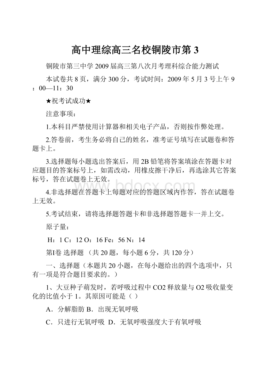 高中理综高三名校铜陵市第3文档格式.docx