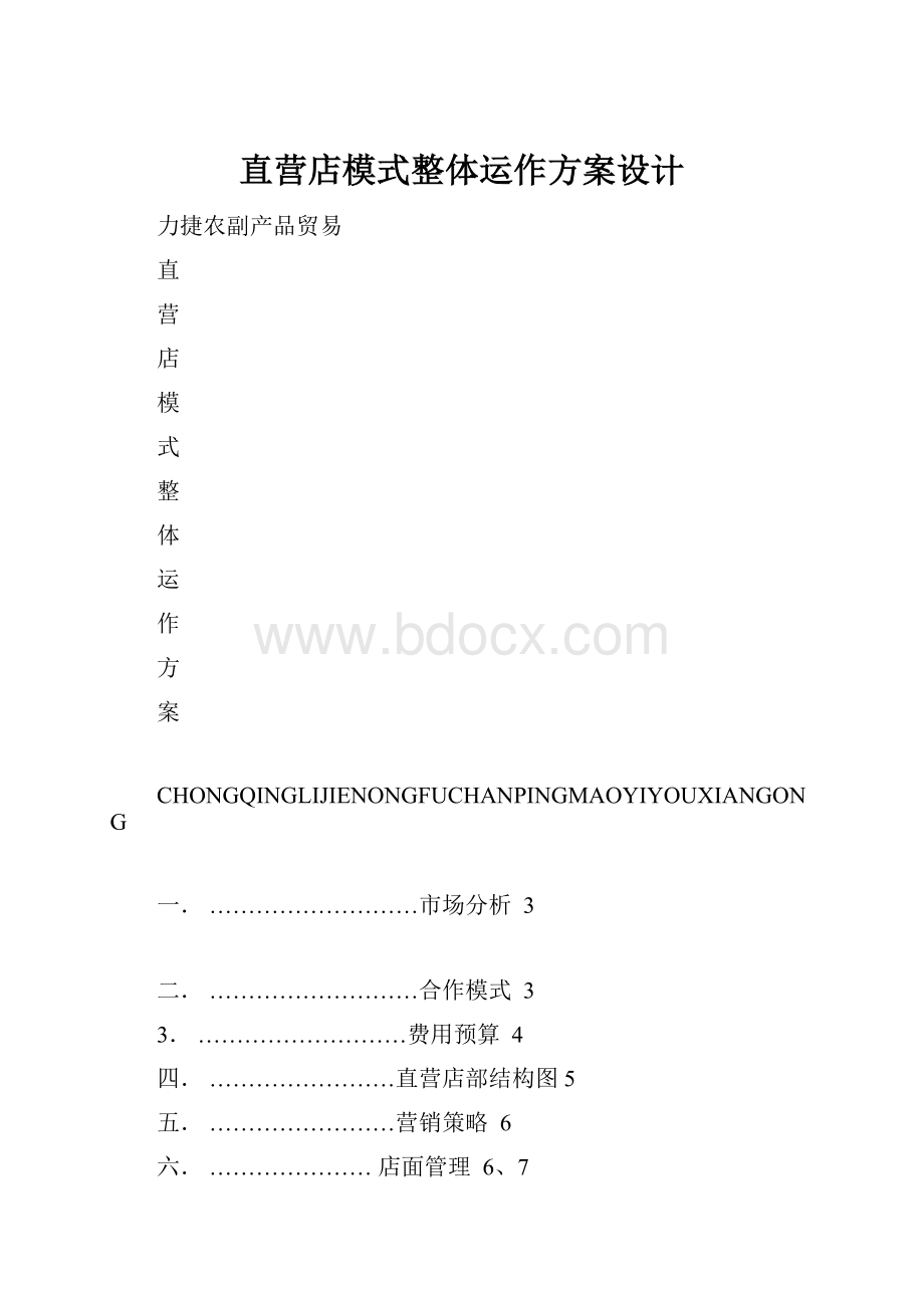 直营店模式整体运作方案设计Word文件下载.docx