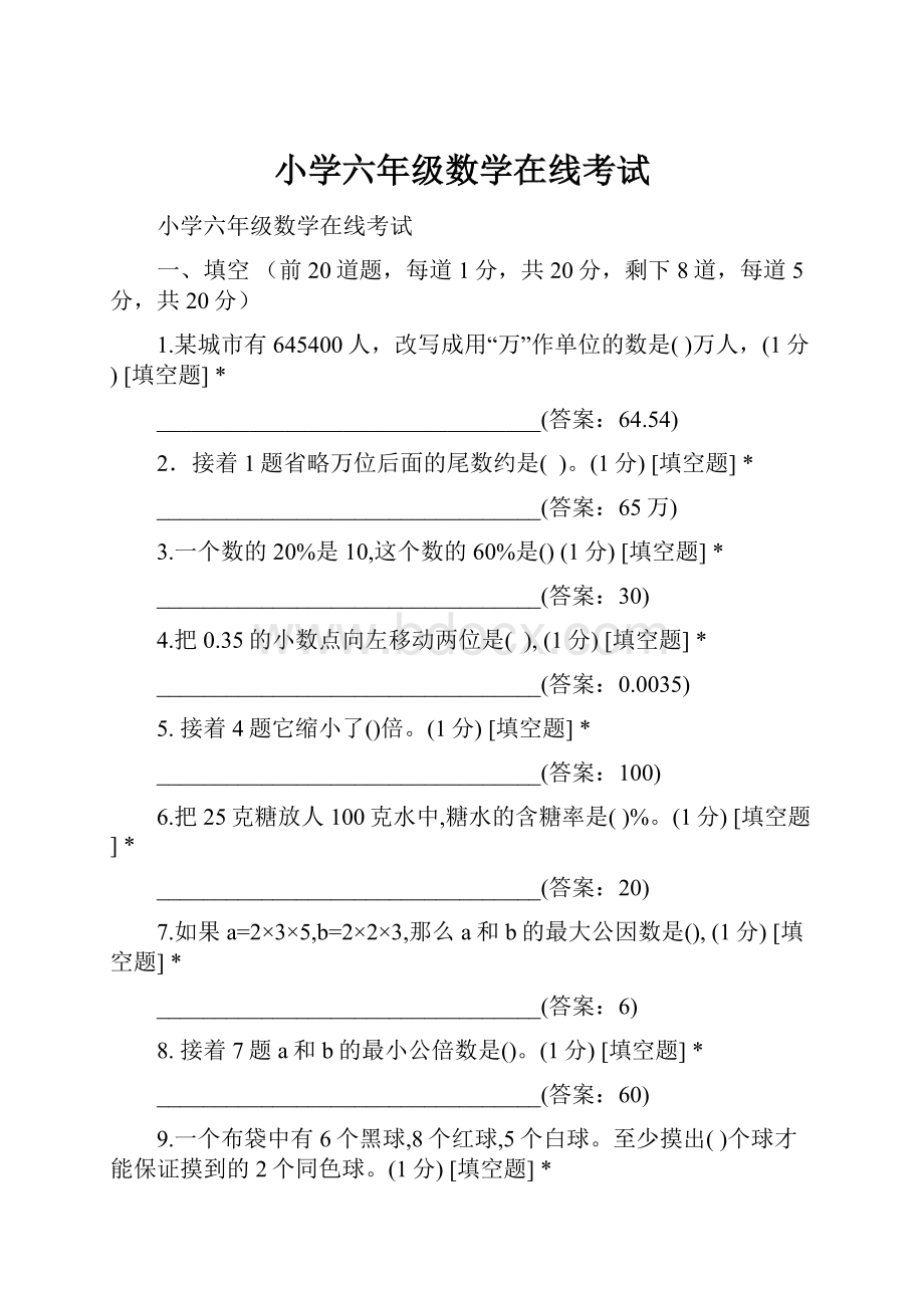 小学六年级数学在线考试.docx_第1页