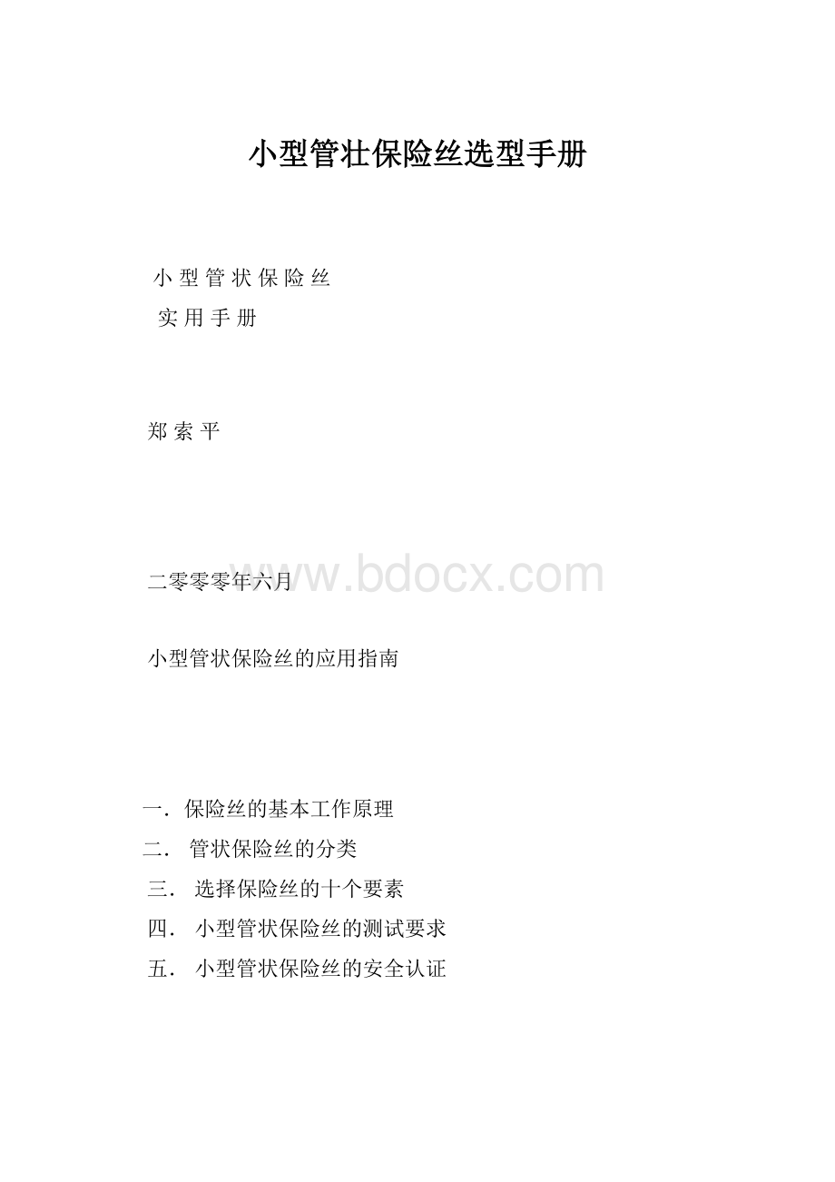 小型管壮保险丝选型手册文档格式.docx