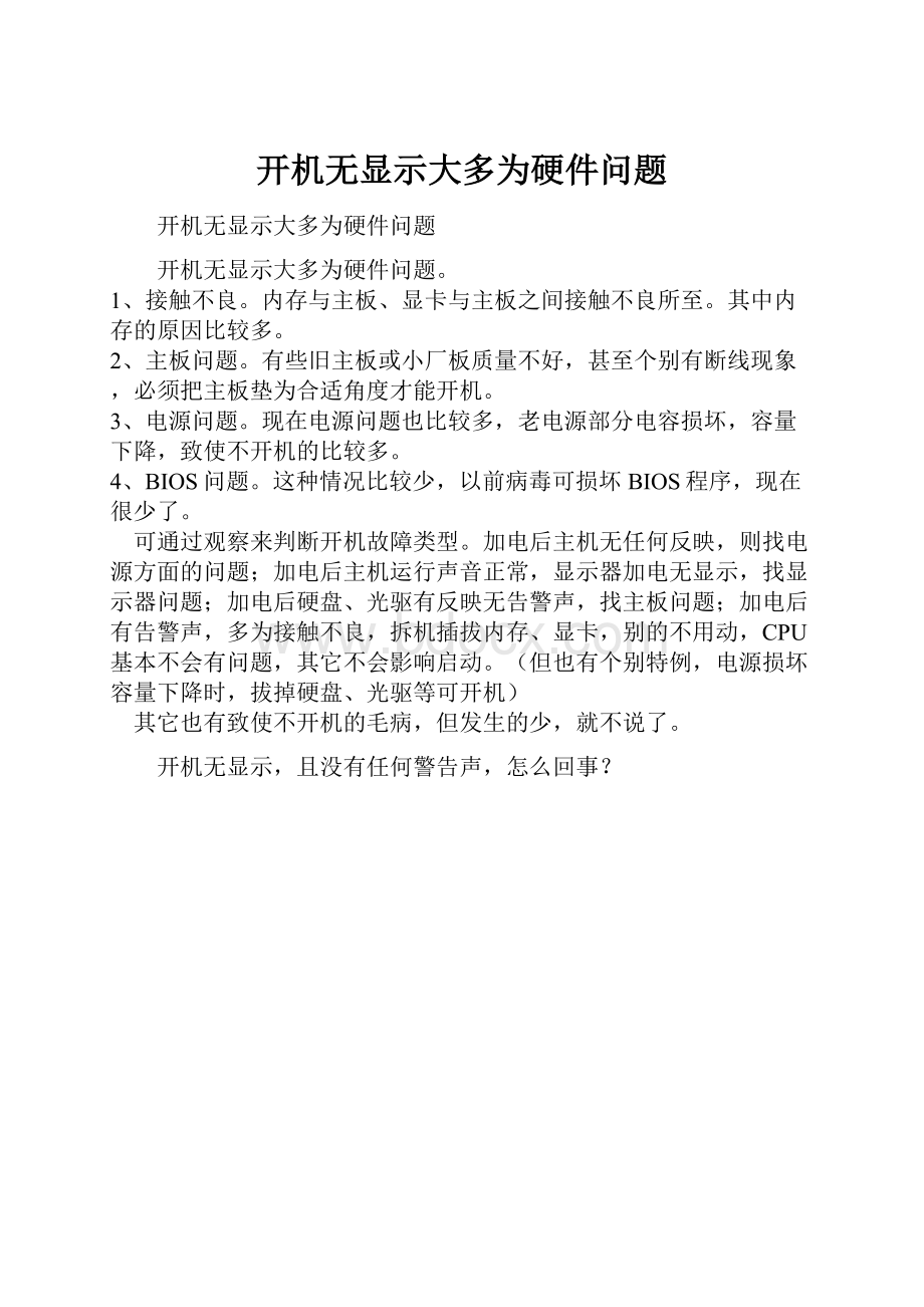 开机无显示大多为硬件问题.docx