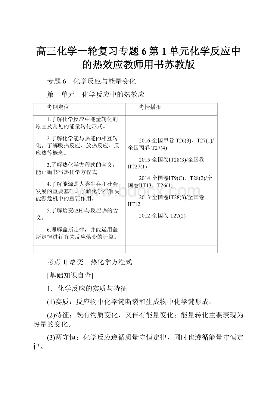 高三化学一轮复习专题6第1单元化学反应中的热效应教师用书苏教版.docx_第1页