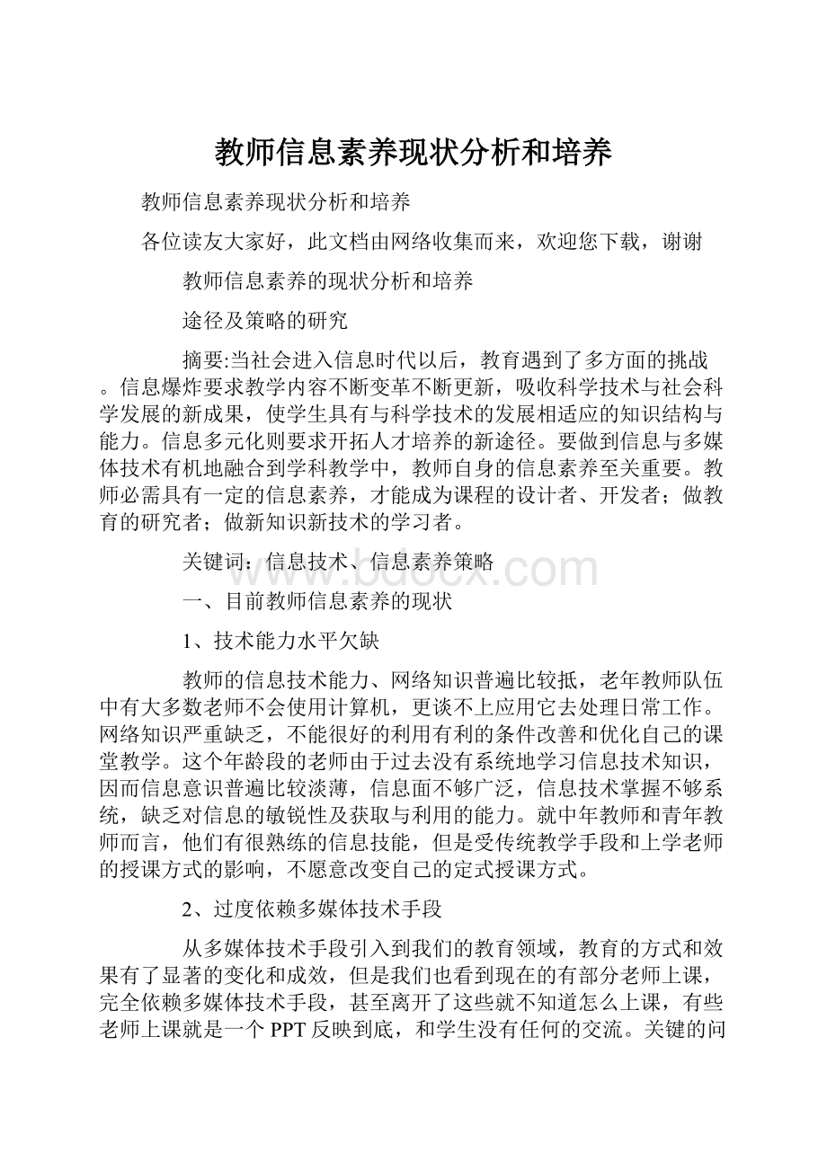 教师信息素养现状分析和培养.docx