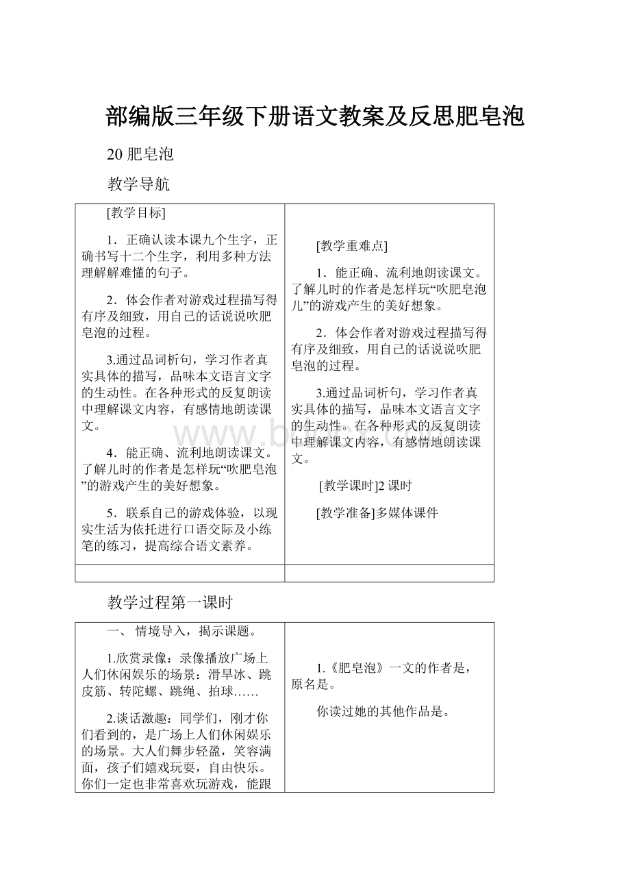 部编版三年级下册语文教案及反思肥皂泡.docx_第1页