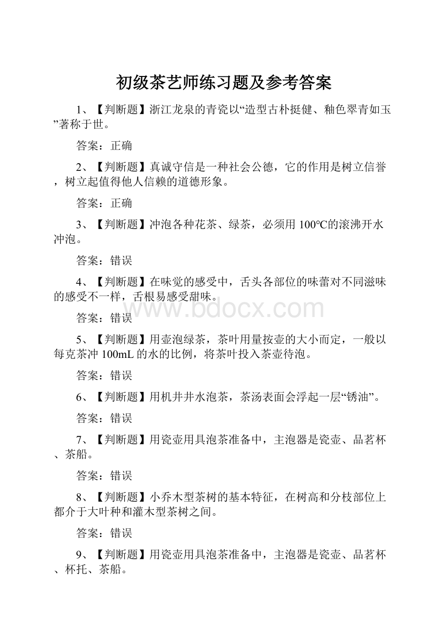 初级茶艺师练习题及参考答案.docx_第1页