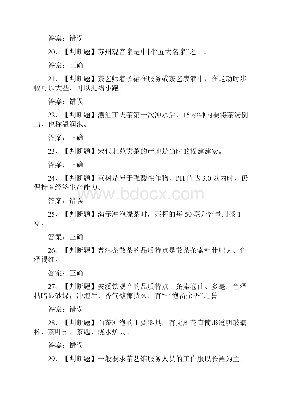 初级茶艺师练习题及参考答案.docx_第3页