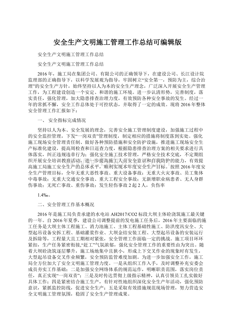 安全生产文明施工管理工作总结可编辑版Word下载.docx_第1页