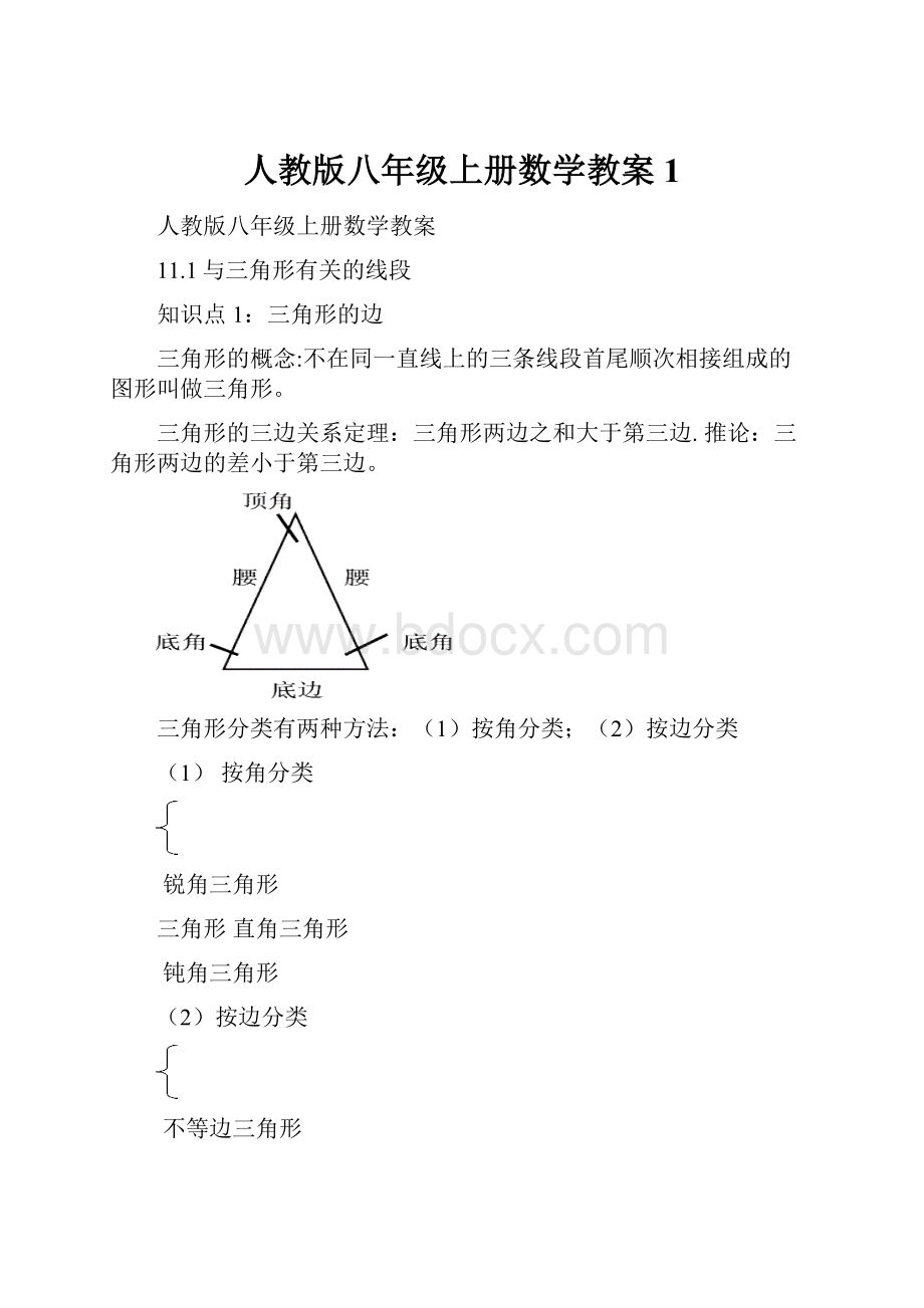 人教版八年级上册数学教案 1文档格式.docx_第1页