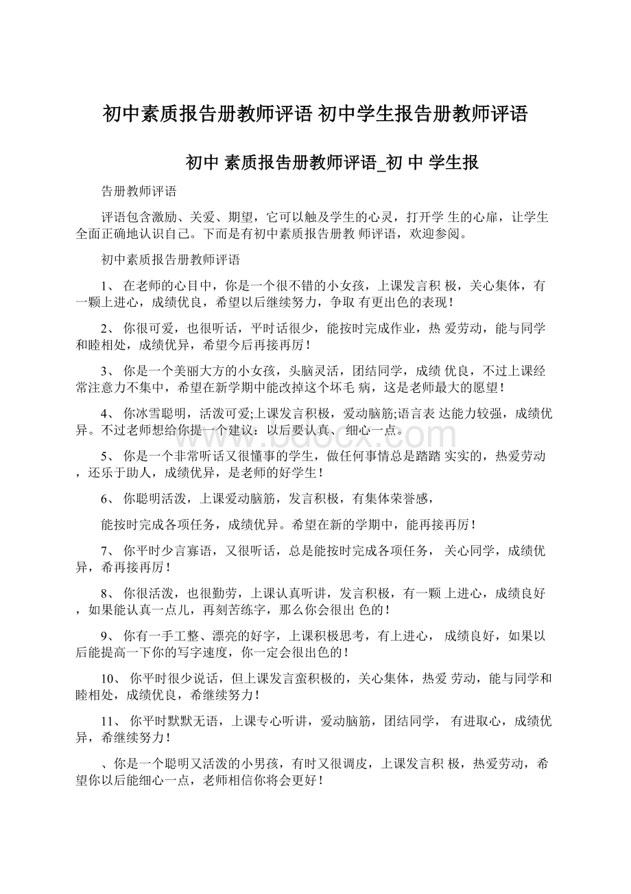 初中素质报告册教师评语 初中学生报告册教师评语Word下载.docx