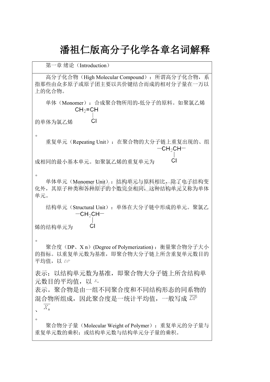 潘祖仁版高分子化学各章名词解释.docx_第1页