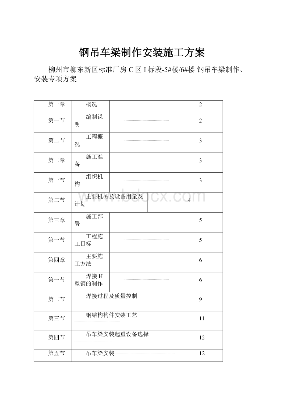 钢吊车梁制作安装施工方案.docx_第1页