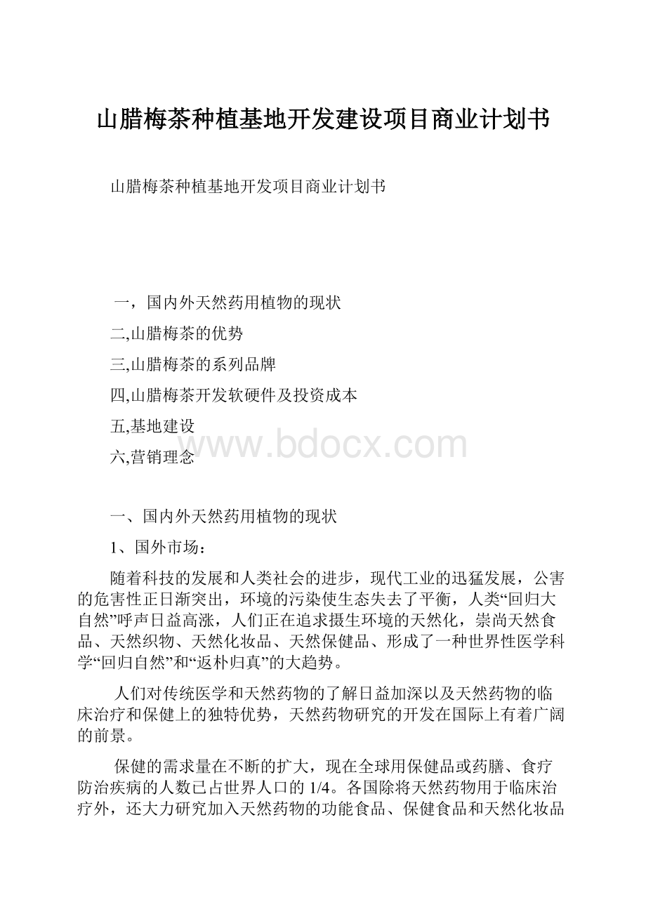 山腊梅茶种植基地开发建设项目商业计划书.docx_第1页