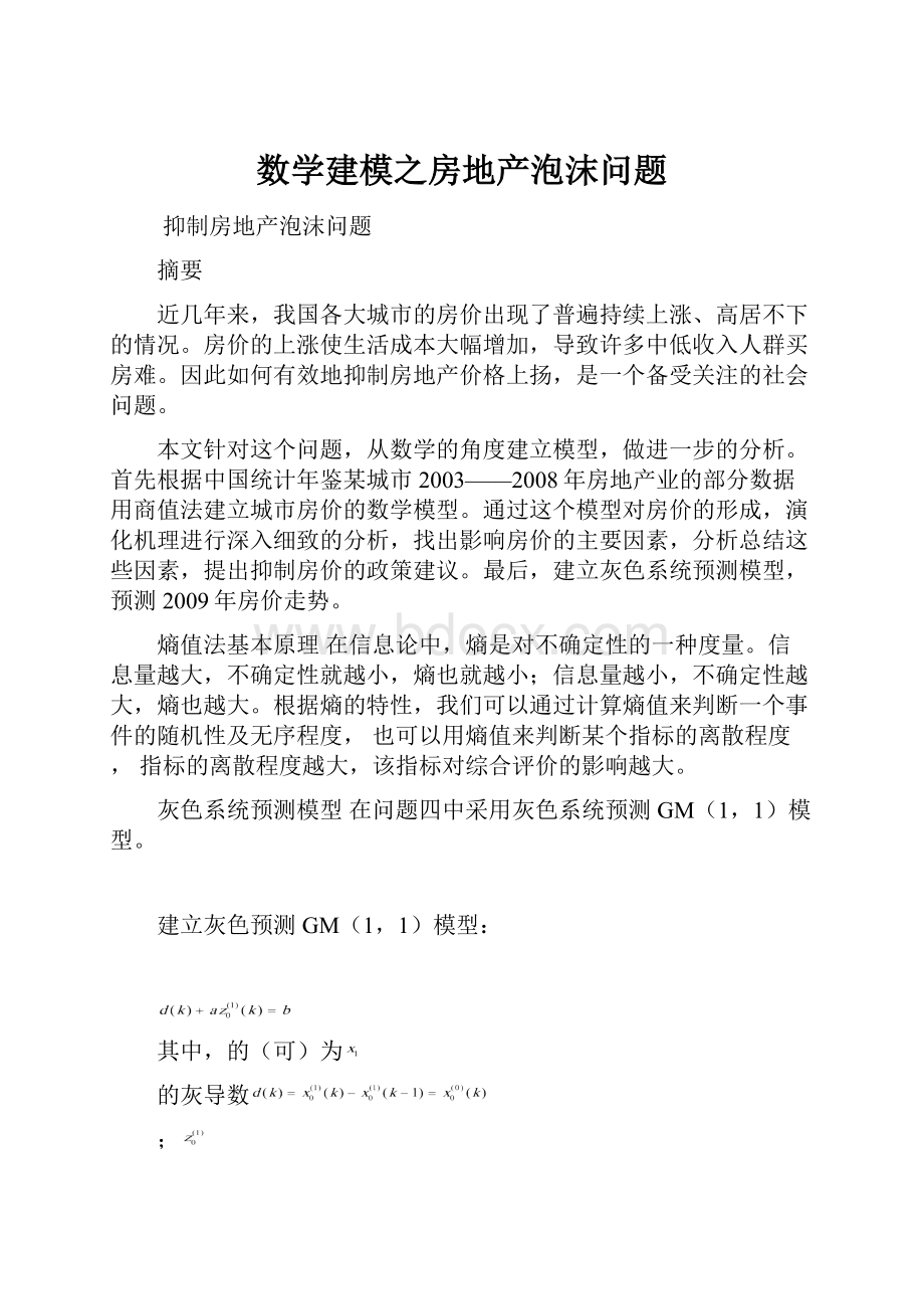 数学建模之房地产泡沫问题.docx