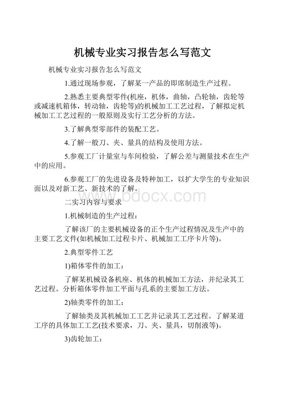 机械专业实习报告怎么写范文.docx