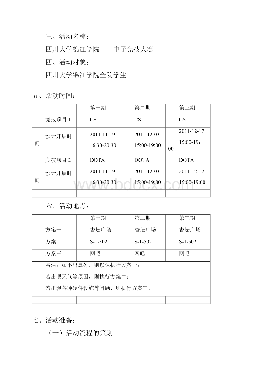 电子竞技大赛活动策划.docx_第3页