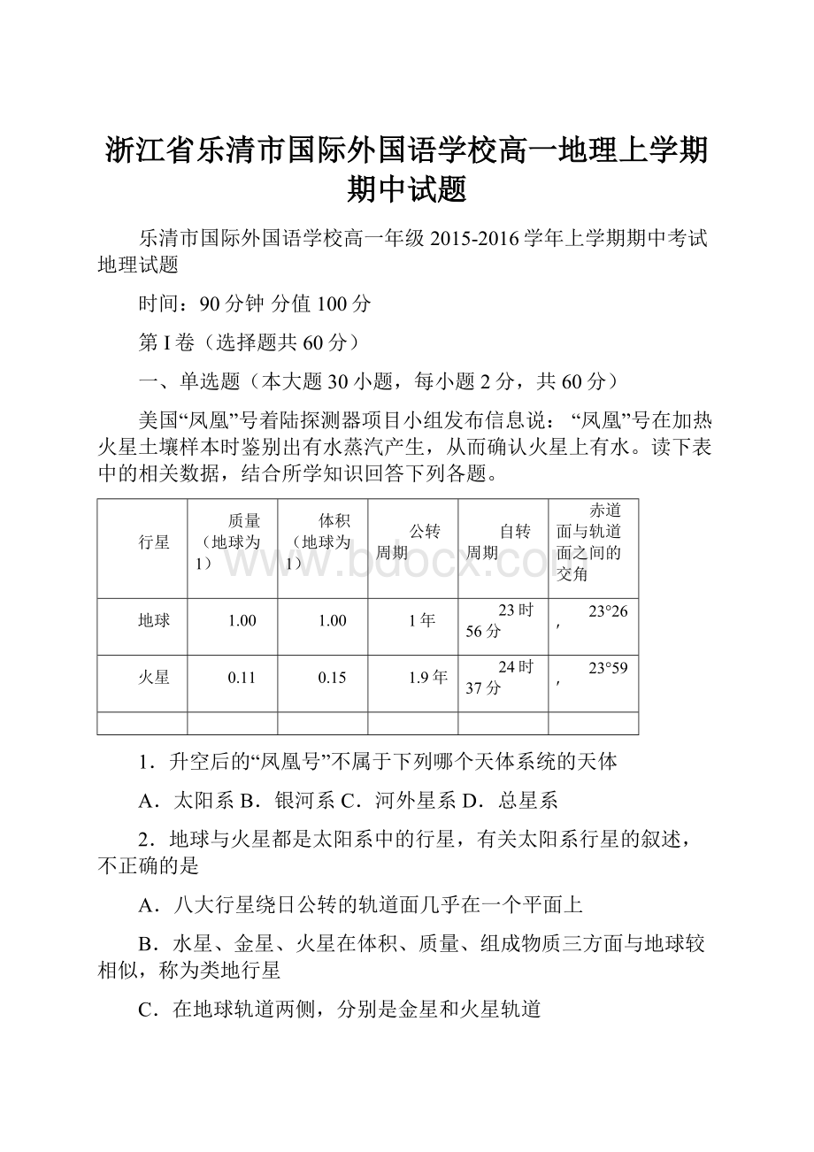 浙江省乐清市国际外国语学校高一地理上学期期中试题Word格式.docx_第1页