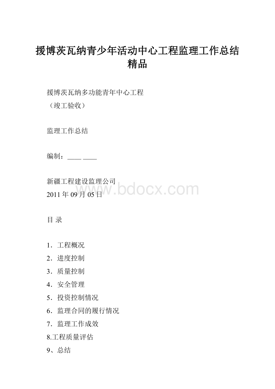 援博茨瓦纳青少年活动中心工程监理工作总结 精品.docx_第1页