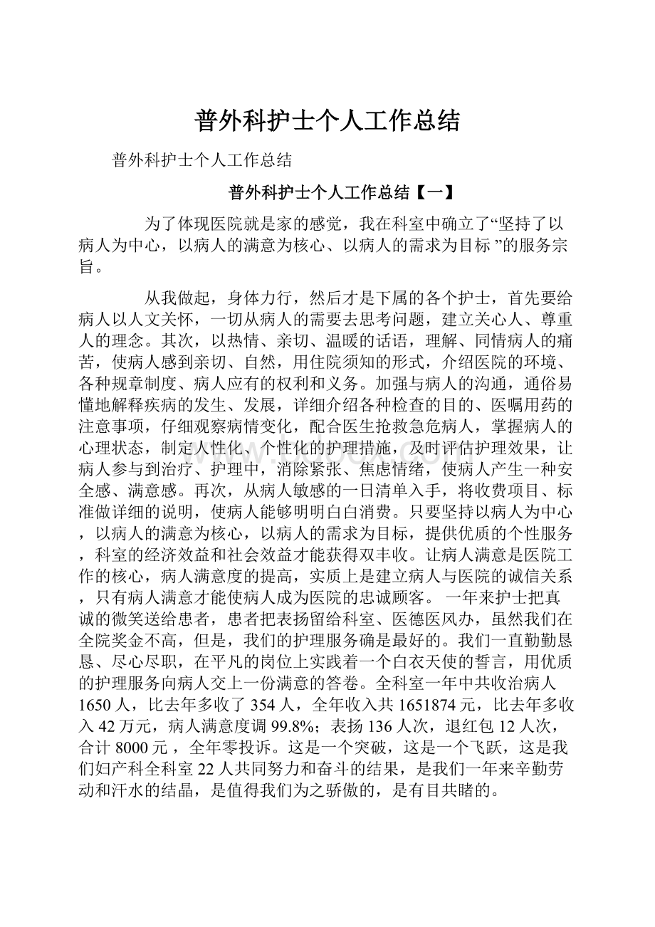 普外科护士个人工作总结Word文件下载.docx_第1页