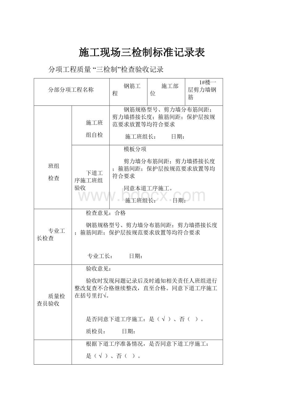 施工现场三检制标准记录表Word下载.docx