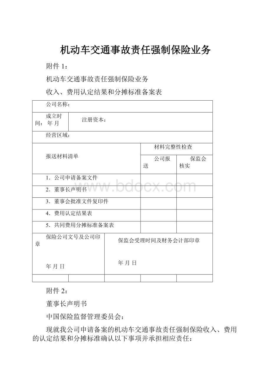 机动车交通事故责任强制保险业务Word文件下载.docx