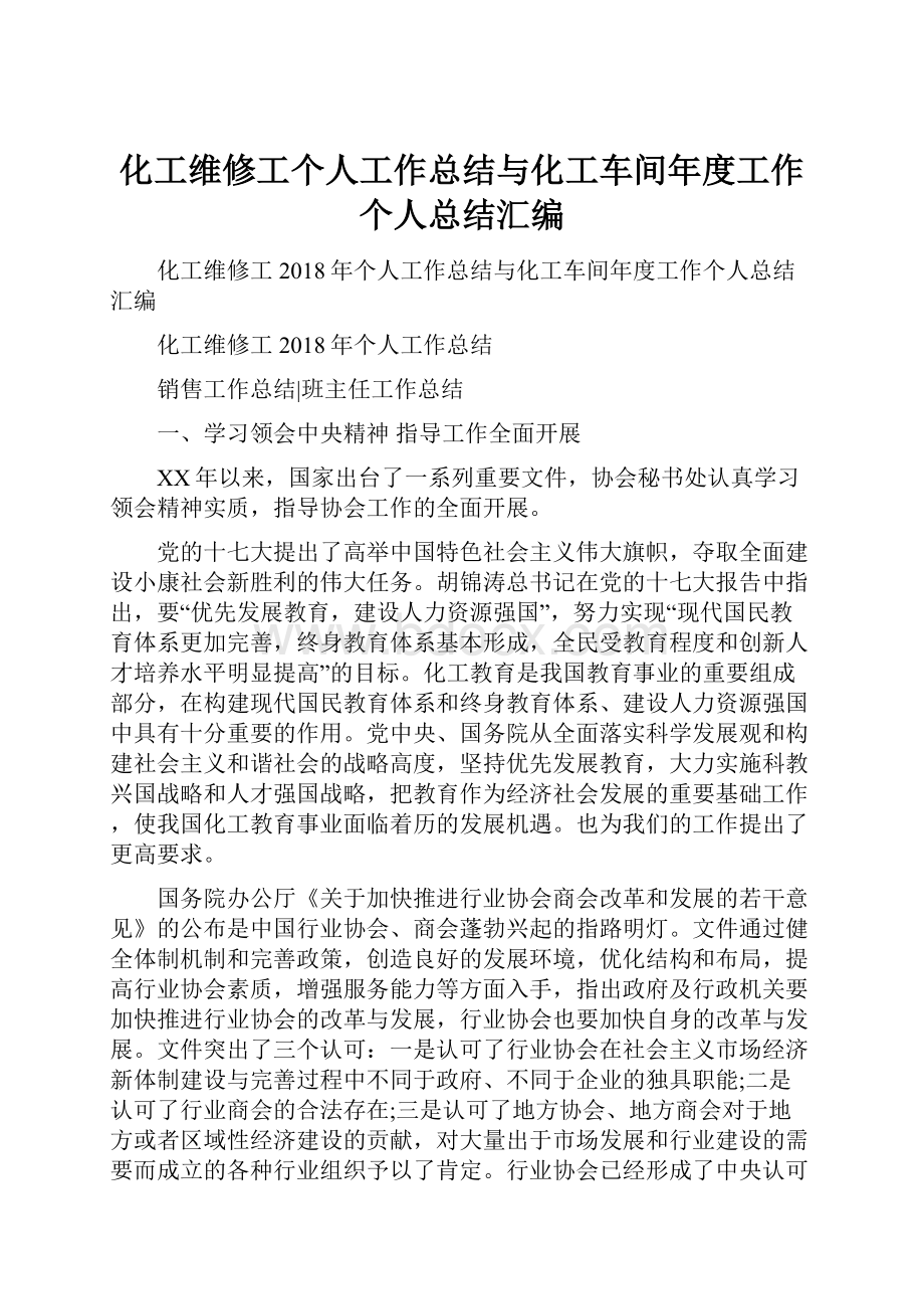 化工维修工个人工作总结与化工车间年度工作个人总结汇编.docx_第1页