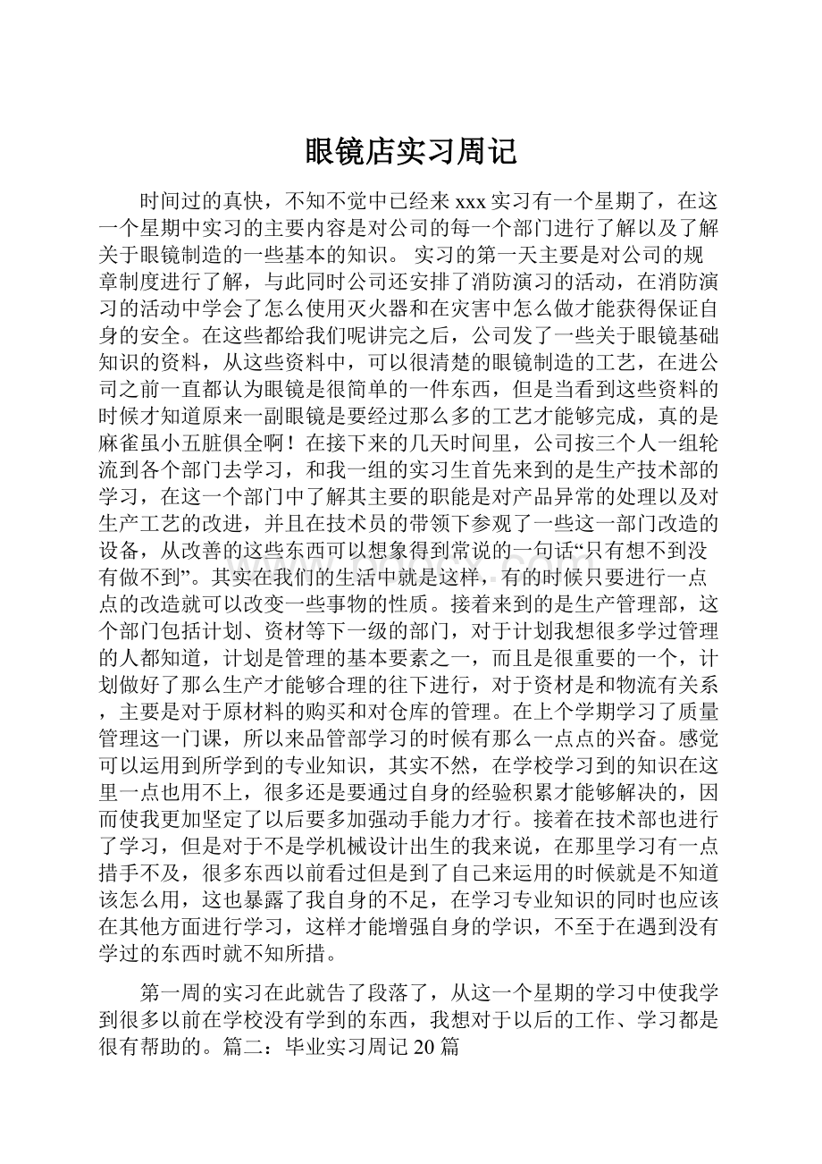 眼镜店实习周记Word下载.docx