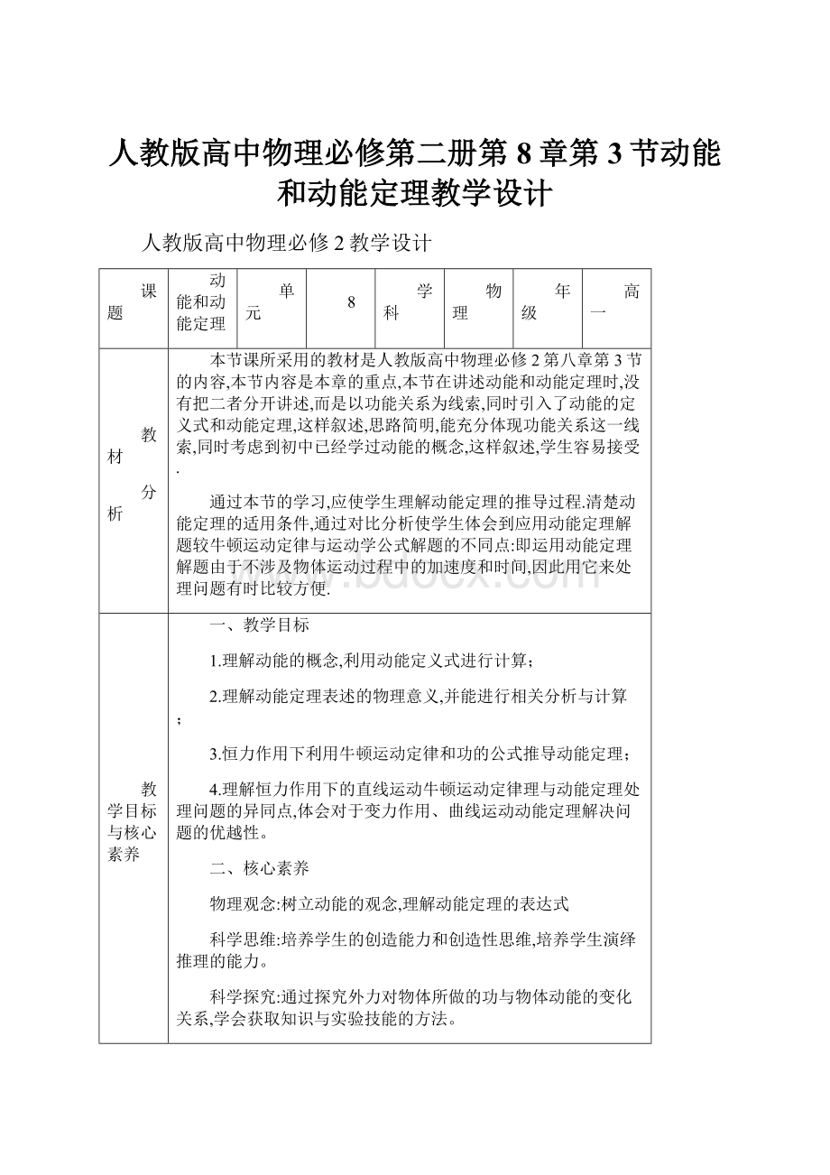 人教版高中物理必修第二册第8章第3节动能和动能定理教学设计.docx_第1页