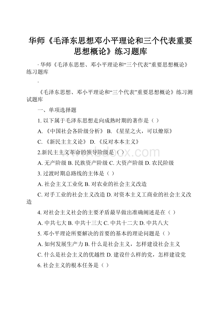 华师《毛泽东思想邓小平理论和三个代表重要思想概论》练习题库.docx