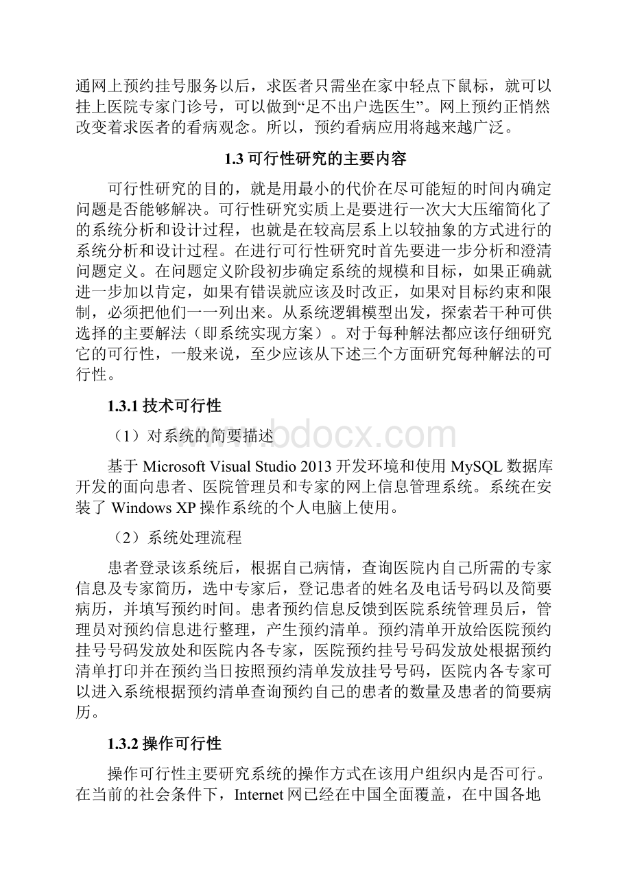 医院挂号系统设计说明书之欧阳术创编.docx_第3页