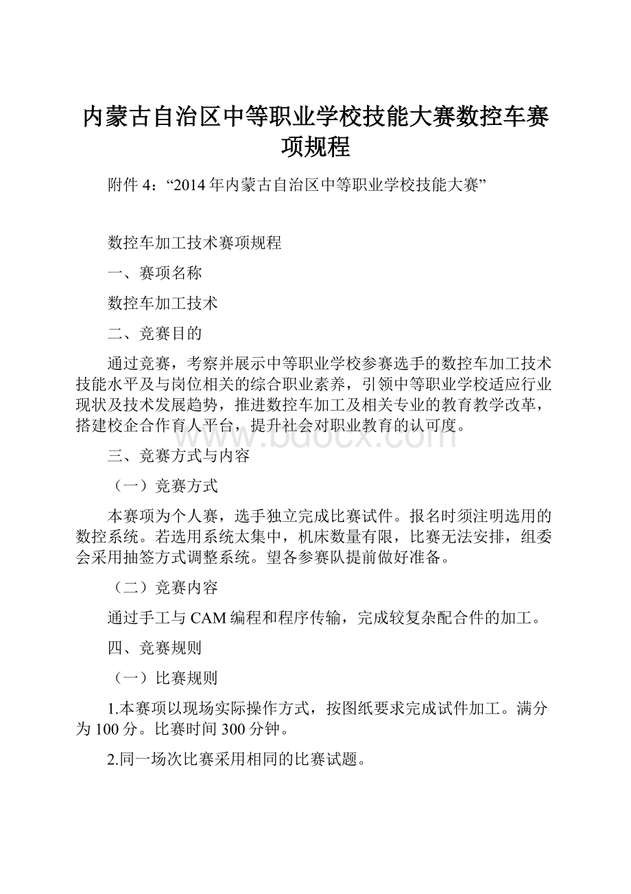 内蒙古自治区中等职业学校技能大赛数控车赛项规程.docx_第1页