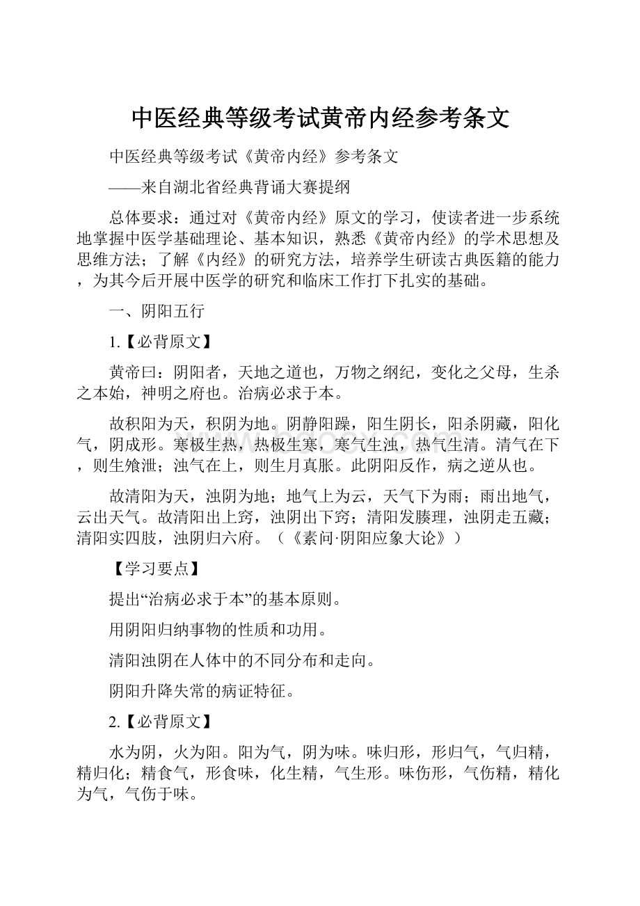 中医经典等级考试黄帝内经参考条文文档格式.docx