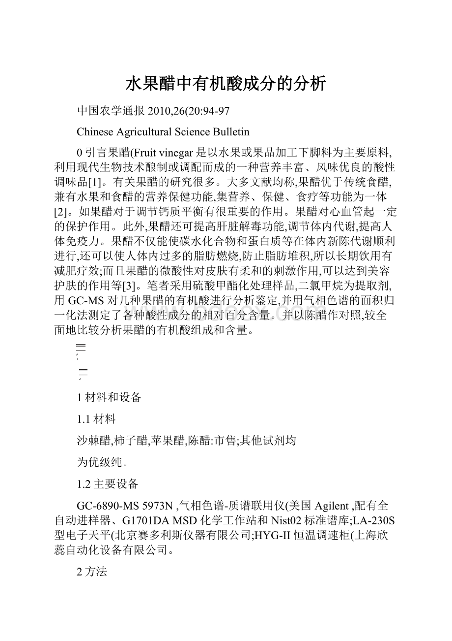 水果醋中有机酸成分的分析Word格式文档下载.docx_第1页